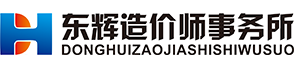 大连东辉造价师事务所有限公司